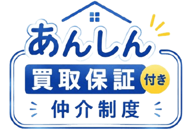 あんしん買取保証付仲介制度