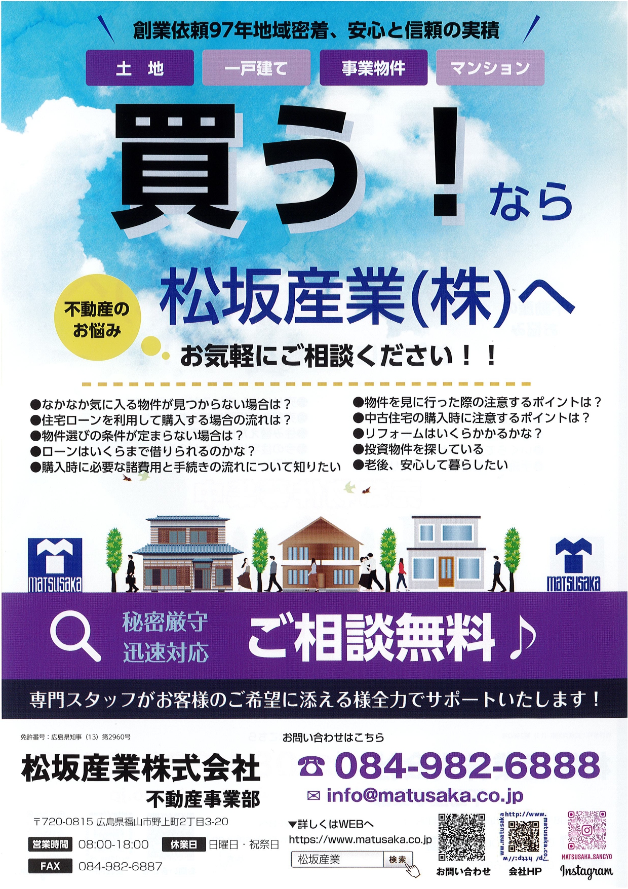 【チラシ】不動産をお探しの方、売却したい方 - 松坂産業株式会社｜福山市・府中市の不動産売買仲介、不動産買取、不動産賃貸仲介、リフォーム ...