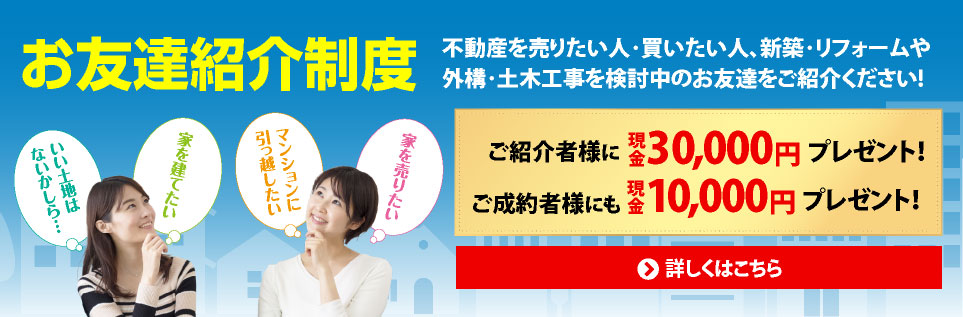 お友達紹介制度