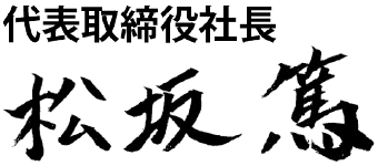 代表取締役 松坂篤