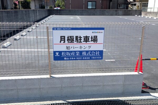 旭パーキング（沖野上町 月極駐車場）